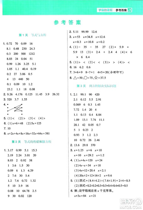 宁夏人民教育出版社2024年春经纶学霸学霸的暑假计算暑假大通关五升六年级数学苏教版答案