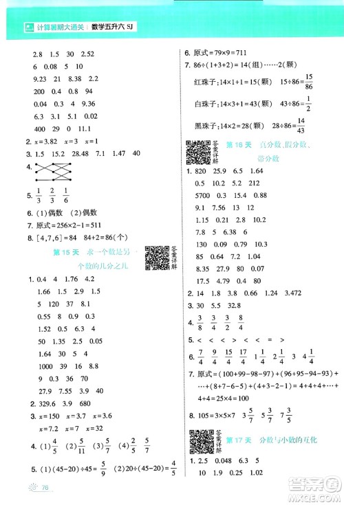 宁夏人民教育出版社2024年春经纶学霸学霸的暑假计算暑假大通关五升六年级数学苏教版答案