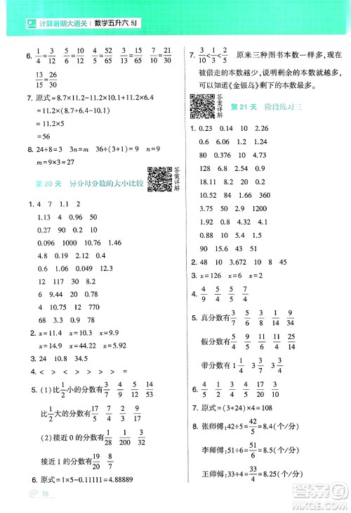 宁夏人民教育出版社2024年春经纶学霸学霸的暑假计算暑假大通关五升六年级数学苏教版答案