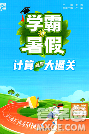 宁夏人民教育出版社2024年春经纶学霸学霸的暑假计算暑假大通关四升五年级数学苏教版答案