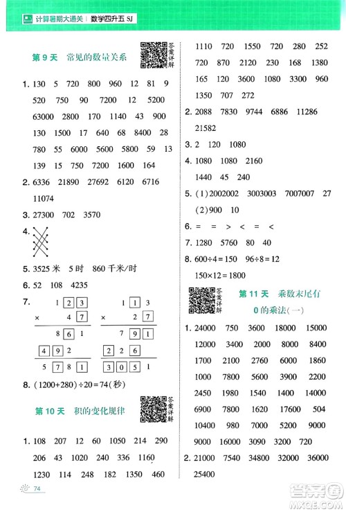 宁夏人民教育出版社2024年春经纶学霸学霸的暑假计算暑假大通关四升五年级数学苏教版答案