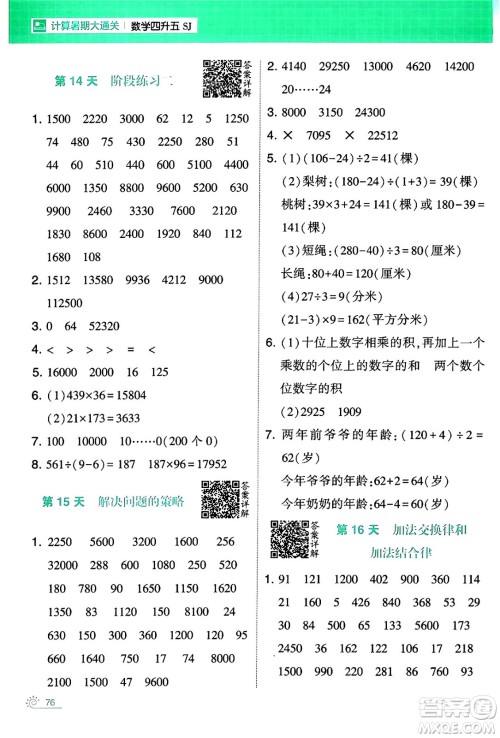 宁夏人民教育出版社2024年春经纶学霸学霸的暑假计算暑假大通关四升五年级数学苏教版答案