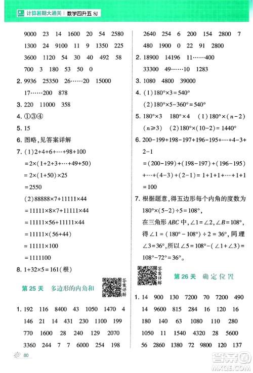 宁夏人民教育出版社2024年春经纶学霸学霸的暑假计算暑假大通关四升五年级数学苏教版答案