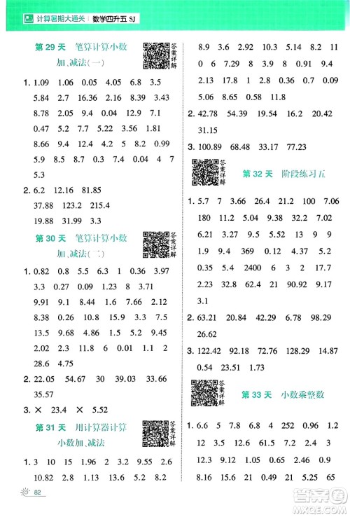 宁夏人民教育出版社2024年春经纶学霸学霸的暑假计算暑假大通关四升五年级数学苏教版答案