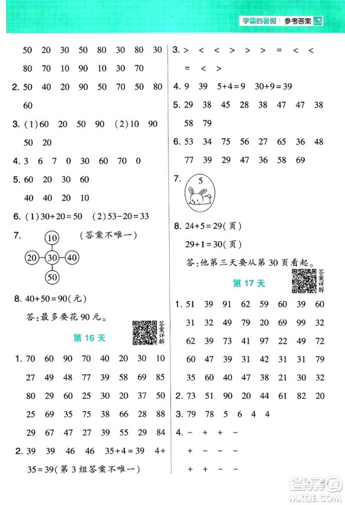 宁夏人民教育出版社2024年春经纶学霸学霸的暑假计算暑假大通关一升二年级数学北师大版答案