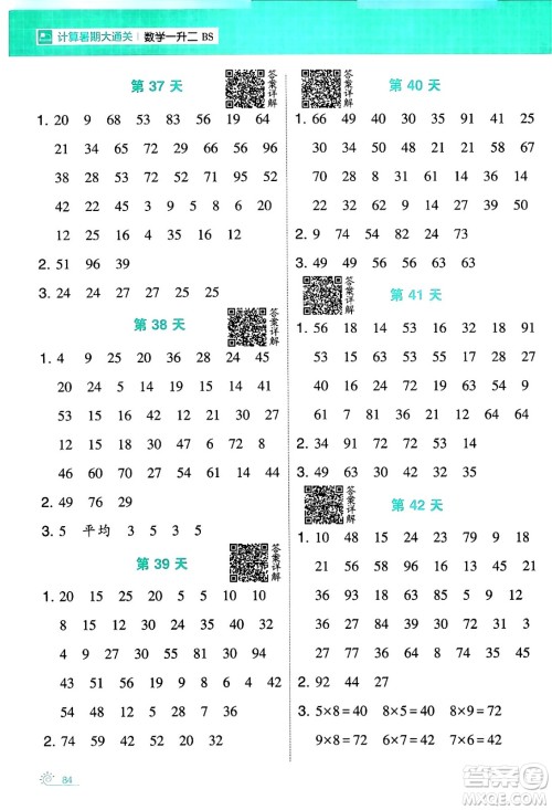 宁夏人民教育出版社2024年春经纶学霸学霸的暑假计算暑假大通关一升二年级数学北师大版答案