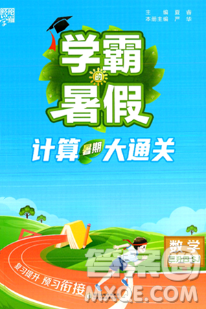 宁夏人民教育出版社2024年春经纶学霸学霸的暑假计算暑假大通关三升四年级数学苏教版答案 宁夏人民教育出版社2024年春经纶学霸学霸的暑假计算暑假大通关三升四年级数学苏教版答案