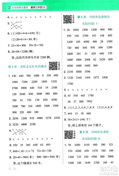 宁夏人民教育出版社2024年春经纶学霸学霸的暑假计算暑假大通关三升四年级数学苏教版答案 宁夏人民教育出版社2024年春经纶学霸学霸的暑假计算暑假大通关三升四年级数学苏教版答案