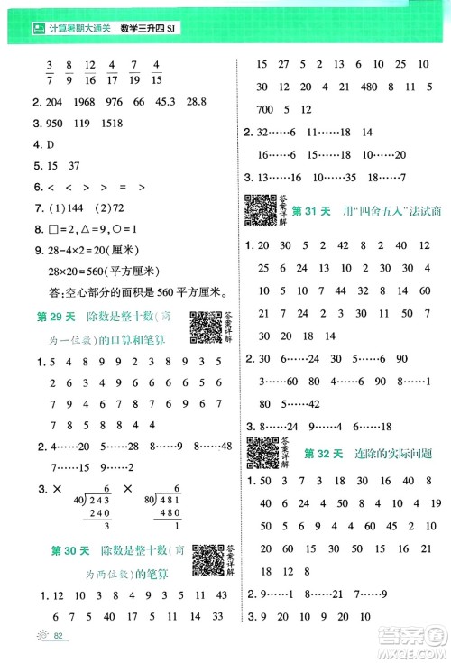 宁夏人民教育出版社2024年春经纶学霸学霸的暑假计算暑假大通关三升四年级数学苏教版答案 宁夏人民教育出版社2024年春经纶学霸学霸的暑假计算暑假大通关三升四年级数学苏教版答案