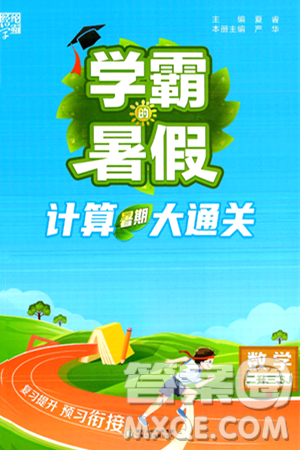 宁夏人民教育出版社2024年春经纶学霸学霸的暑假计算暑假大通关二升三年级数学苏教版答案 宁夏人民教育出版社2024年春经纶学霸学霸的暑假计算暑假大通关二升三年级数学苏教版答案