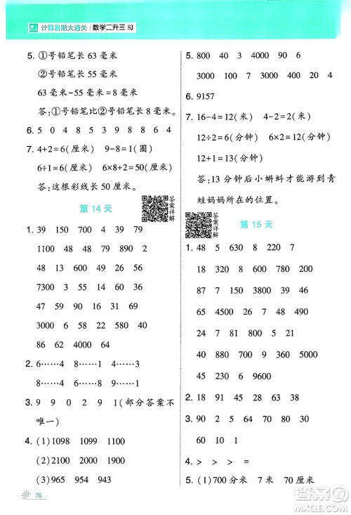 宁夏人民教育出版社2024年春经纶学霸学霸的暑假计算暑假大通关二升三年级数学苏教版答案 宁夏人民教育出版社2024年春经纶学霸学霸的暑假计算暑假大通关二升三年级数学苏教版答案