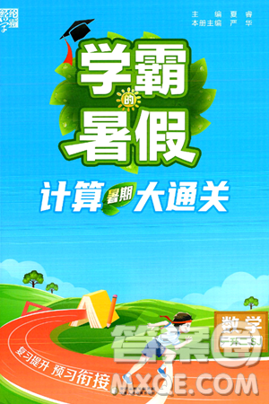 宁夏人民教育出版社2024年春经纶学霸学霸的暑假计算暑假大通关一升二年级数学苏教版答案