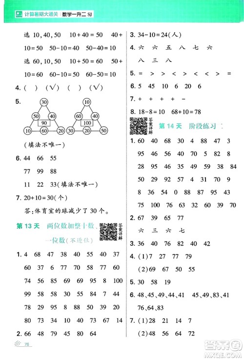 宁夏人民教育出版社2024年春经纶学霸学霸的暑假计算暑假大通关一升二年级数学苏教版答案