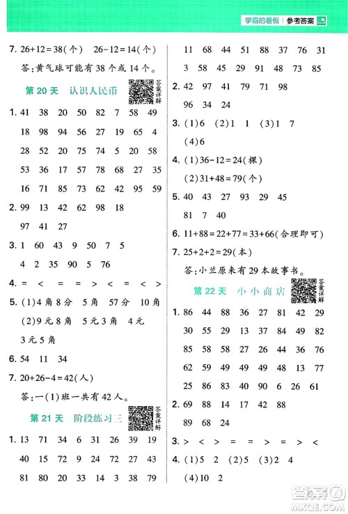 宁夏人民教育出版社2024年春经纶学霸学霸的暑假计算暑假大通关一升二年级数学苏教版答案
