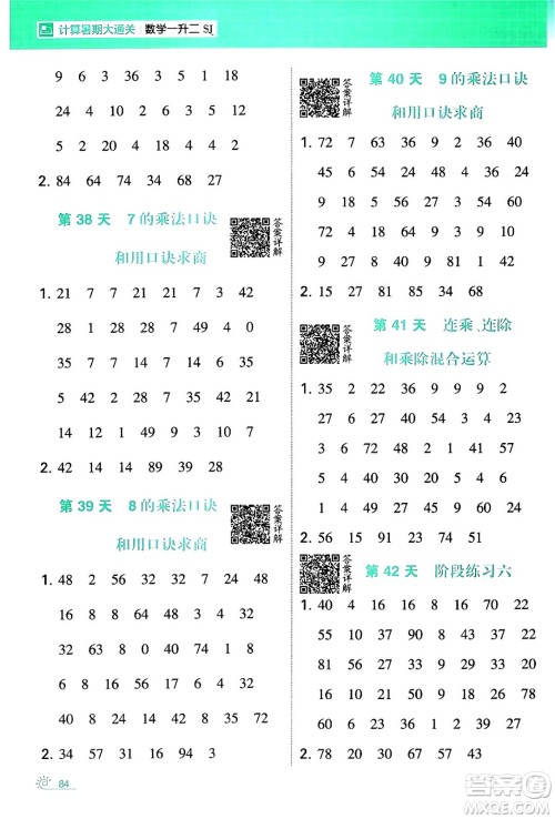 宁夏人民教育出版社2024年春经纶学霸学霸的暑假计算暑假大通关一升二年级数学苏教版答案