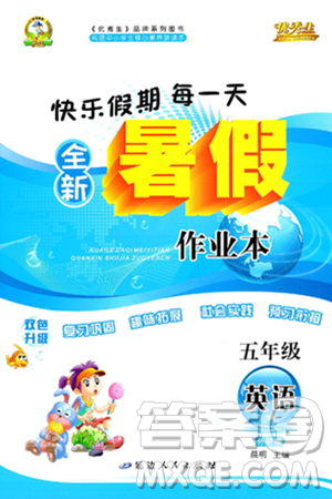 延边人民出版社2024年春优秀生快乐假期每一天全新暑假作业本五年级英语外研版答案