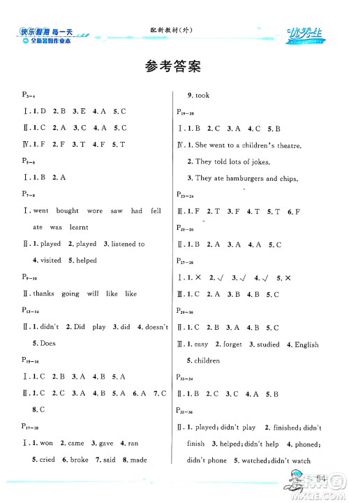 延边人民出版社2024年春优秀生快乐假期每一天全新暑假作业本五年级英语外研版答案