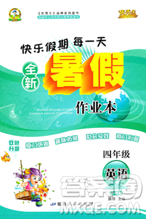 延边人民出版社2024年春优秀生快乐假期每一天全新暑假作业本四年级英语外研版答案