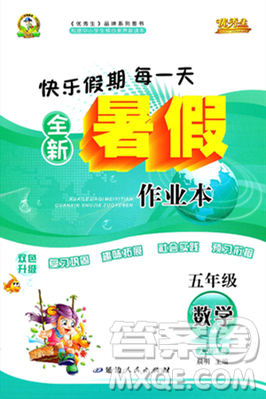 延边人民出版社2024年春优秀生快乐假期每一天全新暑假作业本五年级数学人教版答案