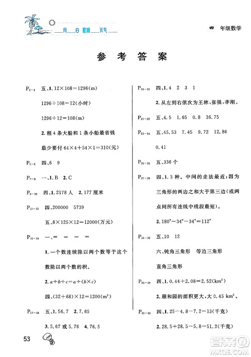 延边人民出版社2024年春优秀生快乐假期每一天全新暑假作业本四年级数学人教版答案