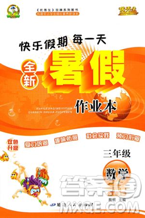 延边人民出版社2024年春优秀生快乐假期每一天全新暑假作业本三年级数学人教版答案