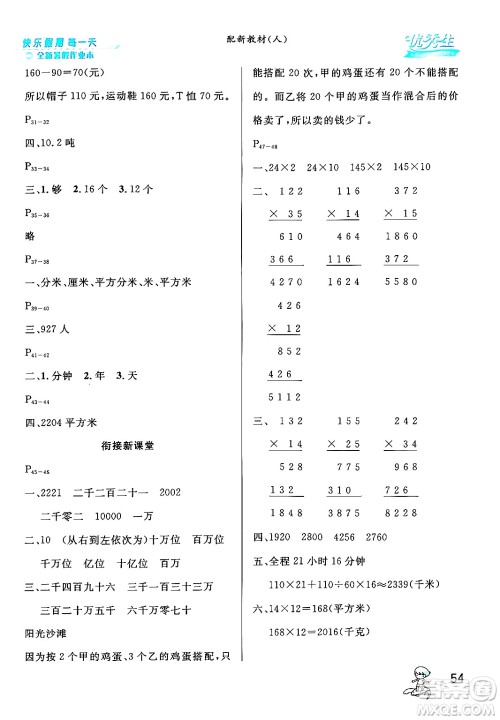 延边人民出版社2024年春优秀生快乐假期每一天全新暑假作业本三年级数学人教版答案