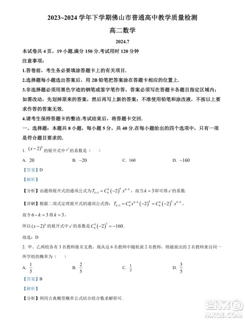 广东佛山2024年高二下学期期末教学质量检测数学试题答案