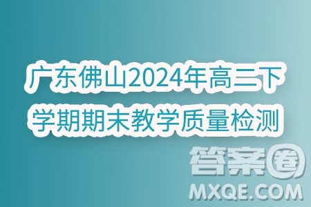 广东佛山2024年高二下学期期末教学质量检测数学试题答案