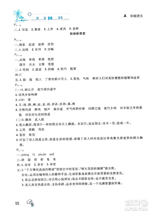 延边人民出版社2024年春优秀生快乐假期每一天全新暑假作业本五年级语文部编版答案