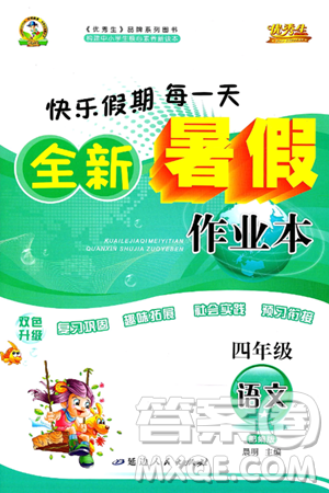 延边人民出版社2024年春优秀生快乐假期每一天全新暑假作业本四年级语文部编版答案