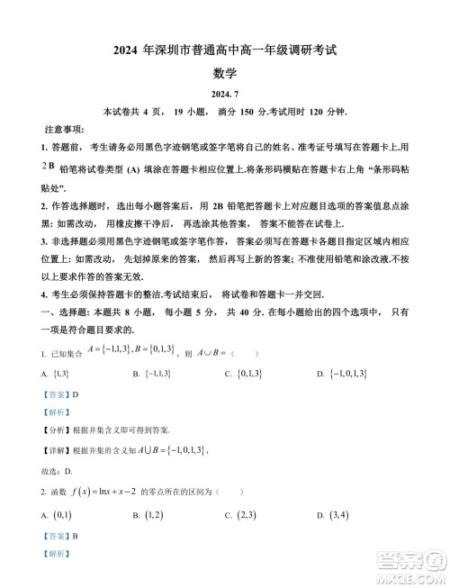 广东深圳2024年高一下学期期末调研考试数学试题答案 广东深圳2024年高一下学期期末调研考试数学试题答案