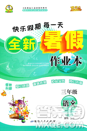 延边人民出版社2024年春优秀生快乐假期每一天全新暑假作业本三年级语文部编版答案