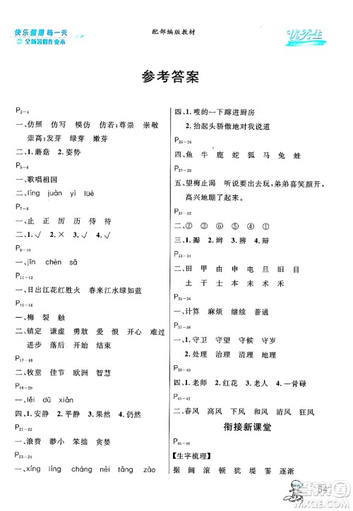 延边人民出版社2024年春优秀生快乐假期每一天全新暑假作业本三年级语文部编版答案