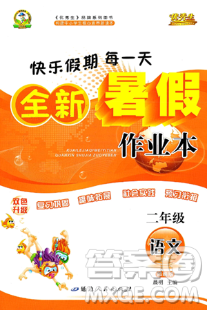 延边人民出版社2024年春优秀生快乐假期每一天全新暑假作业本二年级语文部编版答案