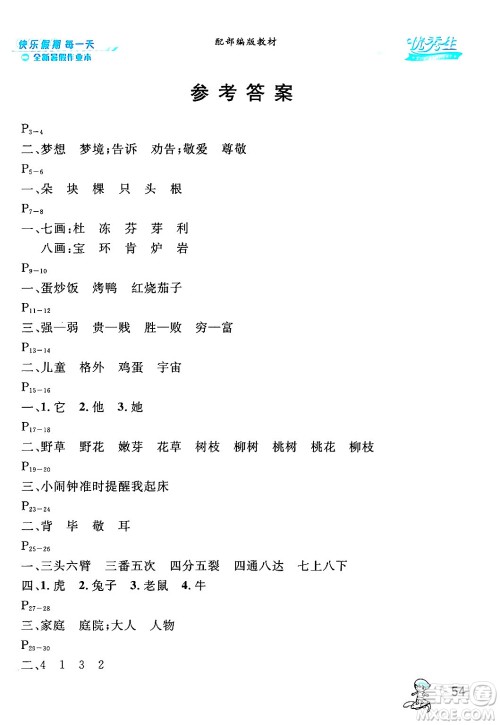 延边人民出版社2024年春优秀生快乐假期每一天全新暑假作业本二年级语文部编版答案