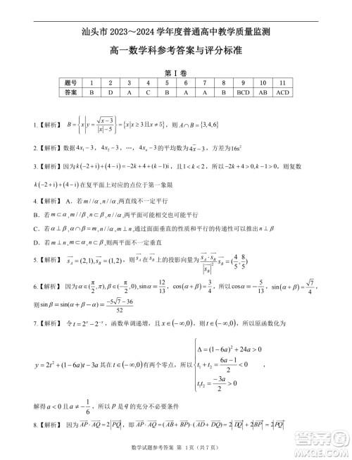 广东汕头2024年高一下学期期末数学试题答案 广东汕头2024年高一下学期期末数学试题答案