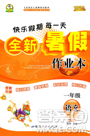 延边人民出版社2024年春优秀生快乐假期每一天全新暑假作业本一年级语文部编版答案