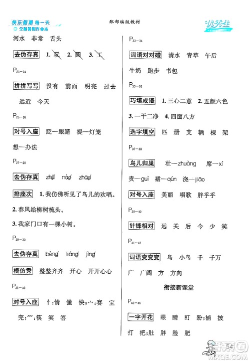 延边人民出版社2024年春优秀生快乐假期每一天全新暑假作业本一年级语文部编版答案
