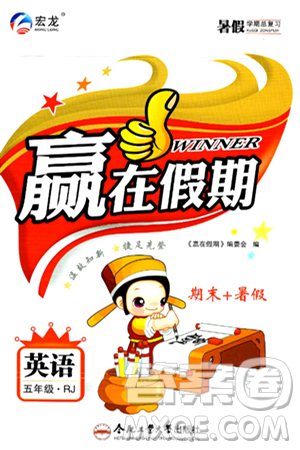 合肥工业大学出版社2024年春赢在假期期末+暑假五年级英语人教版答案