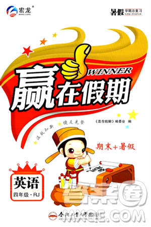 合肥工业大学出版社2024年春赢在假期期末+暑假四年级英语人教版答案