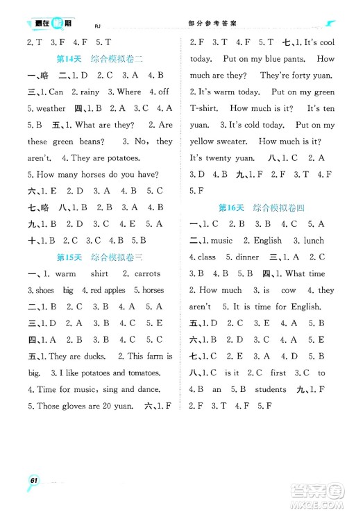 合肥工业大学出版社2024年春赢在假期期末+暑假四年级英语人教版答案