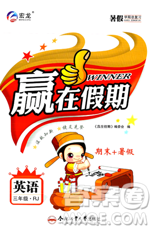 合肥工业大学出版社2024年春赢在假期期末+暑假三年级英语人教版答案