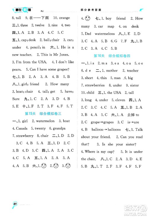 合肥工业大学出版社2024年春赢在假期期末+暑假三年级英语人教版答案
