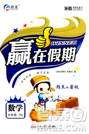 合肥工业大学出版社2024年春赢在假期期末+暑假五年级数学人教版答案