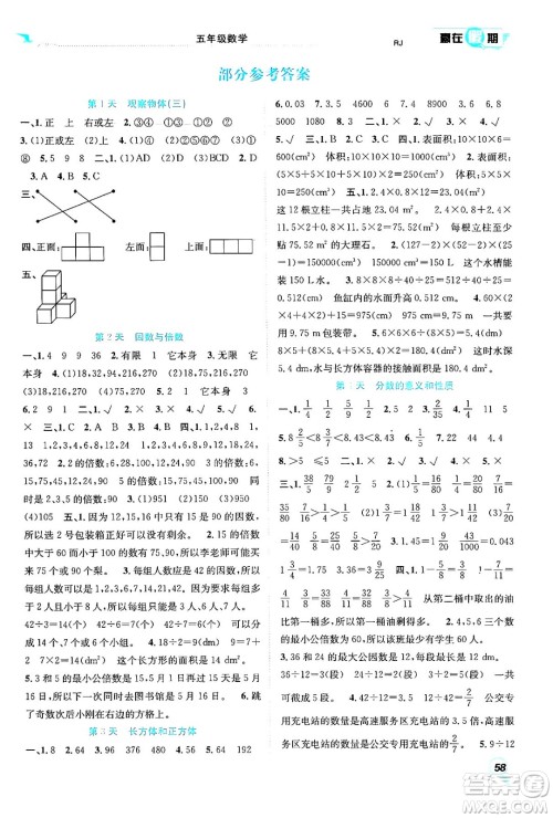 合肥工业大学出版社2024年春赢在假期期末+暑假五年级数学人教版答案