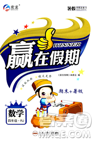 合肥工业大学出版社2024年春赢在假期期末+暑假四年级数学人教版答案