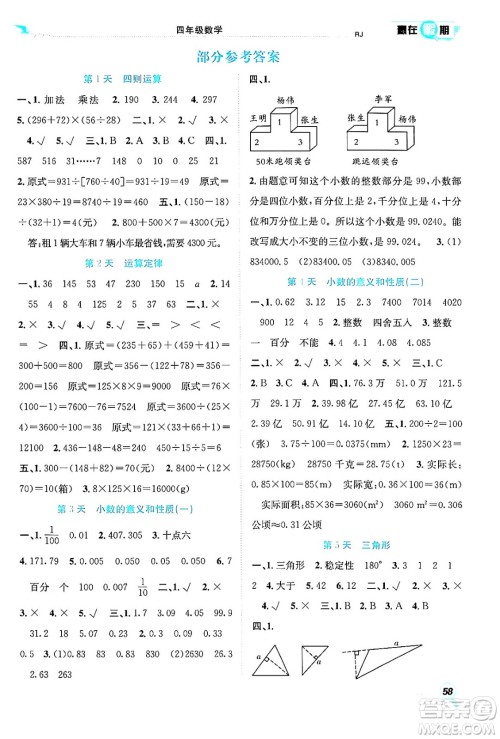 合肥工业大学出版社2024年春赢在假期期末+暑假四年级数学人教版答案