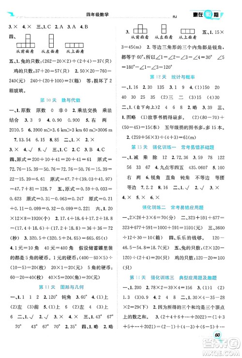 合肥工业大学出版社2024年春赢在假期期末+暑假四年级数学人教版答案