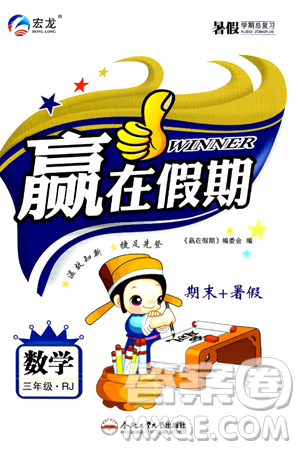 合肥工业大学出版社2024年春赢在假期期末+暑假三年级数学人教版答案