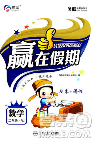 合肥工业大学出版社2024年春赢在假期期末+暑假二年级数学人教版答案